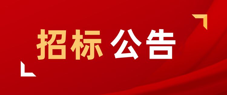 包装采购招标公告