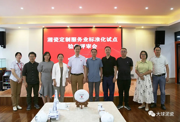 国家级湘瓷定制服务业标准化试点通过验收