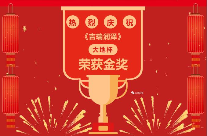 喜报：《吉瑞润泽》荣获我国“大地杯”金奖