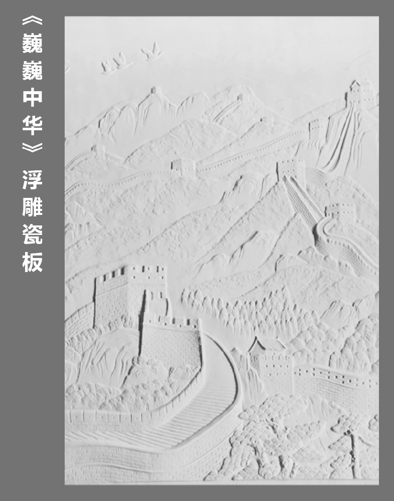 《巍巍中华》浮雕瓷板