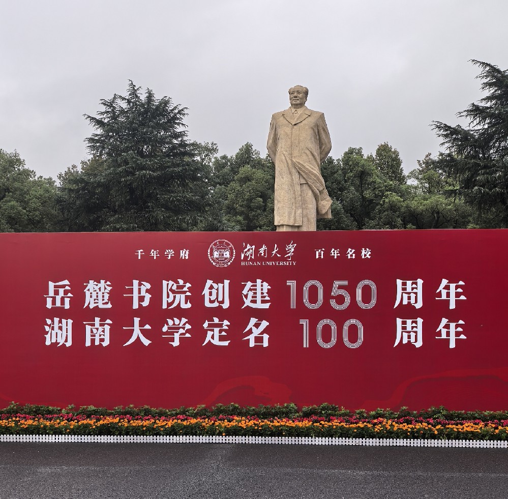 文脉千载，学府华诞｜滕召华校友出席湖南大学庆典活动